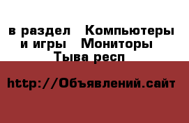  в раздел : Компьютеры и игры » Мониторы . Тыва респ.